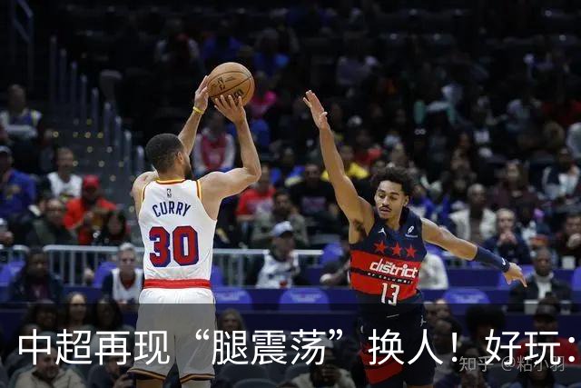 中超再现“腿震荡”换人！好玩：海港被对手以其人之道还治其身