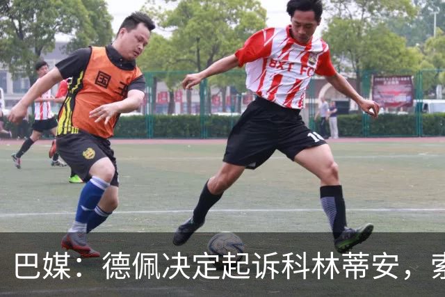 巴媒：德佩决定起诉科林蒂安，索赔金额或达到2800万欧元