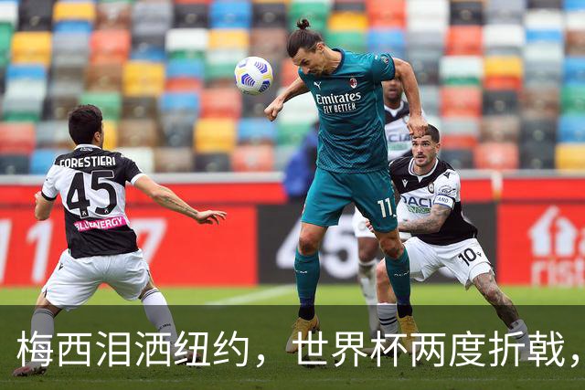 梅西泪洒纽约，世界杯两度折戟，最后一舞以泪落幕