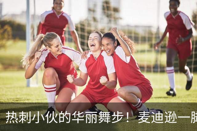 热刺小伙的华丽舞步！麦迪逊一脚炸弹撂倒考文垂