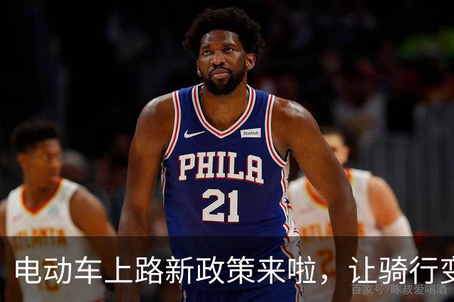 电动车上路新政策来啦，让骑行变得轻松愉快！