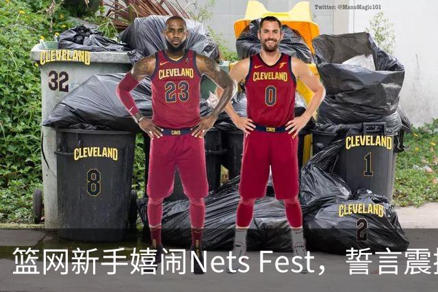 篮网新手嬉闹Nets Fest，誓言震撼篮球界！