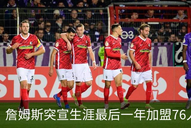 詹姆斯突宣生涯最后一年加盟76人：我能让这支队伍夺冠