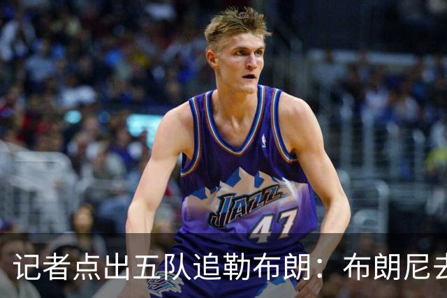 记者点出五队追勒布朗：布朗尼去哪儿将取决于父亲决定