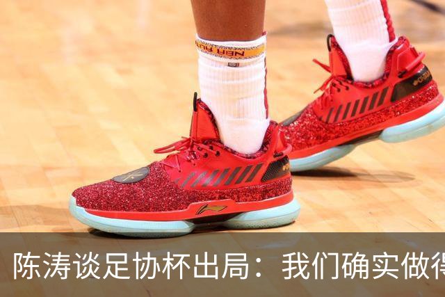 陈涛谈足协杯出局：我们确实做得不够好，我来承担全部责任