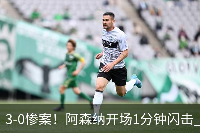3-0惨案！阿森纳开场1分钟闪击 曼城新帅首秀遭碾压