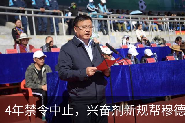 4年禁令中止，兴奋剂新规帮穆德里克提前上岸