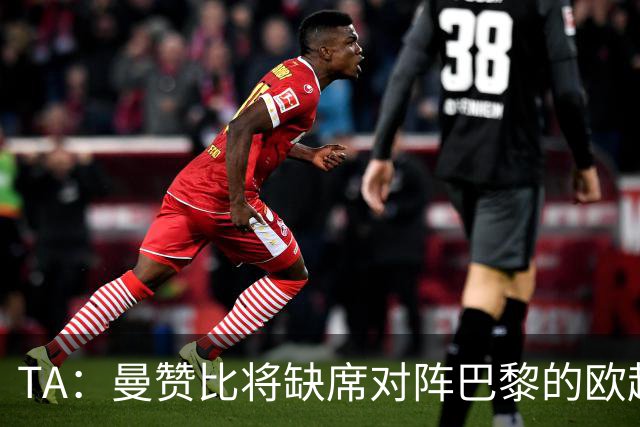 TA：曼赞比将缺席对阵巴黎的欧超杯，目前球员暂无复出时间表