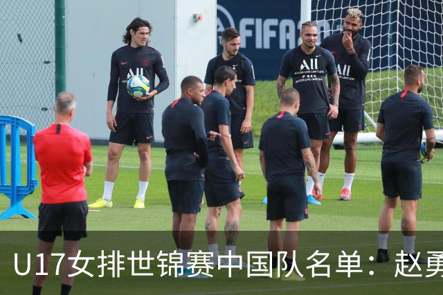 U17女排世锦赛中国队名单：赵勇挂帅杨舒茗任队长