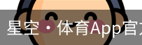 星空·体育App官方下载